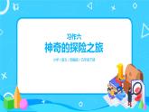 五下语文习作六：神奇的探险之旅 课件+教案