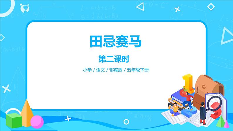 五下语文16、田忌赛马 课件（2课时）+教案+说课+课后作业（含答案）01