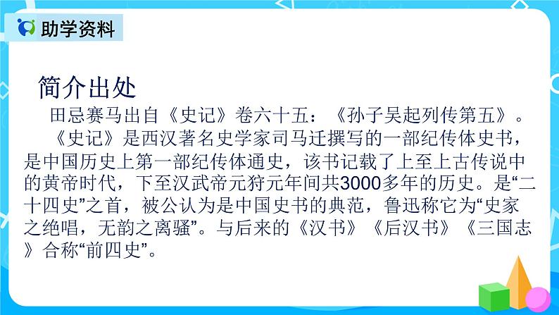 五下语文16、田忌赛马 课件（2课时）+教案+说课+课后作业（含答案）03