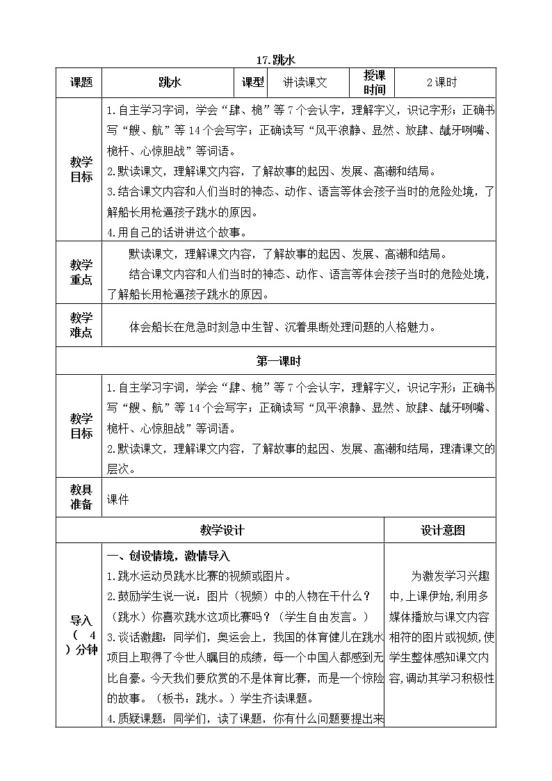 五下语文17、跳水 课件（2课时）+教案+说课+课后作业（含答案）01