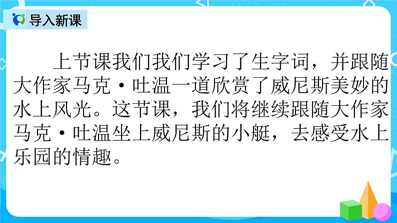 五下语文18、威尼斯的小艇 课件(2课时)+教案+说课+课后作业（含答案）02