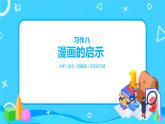 五下语文习作：漫画的启示  课件+教案