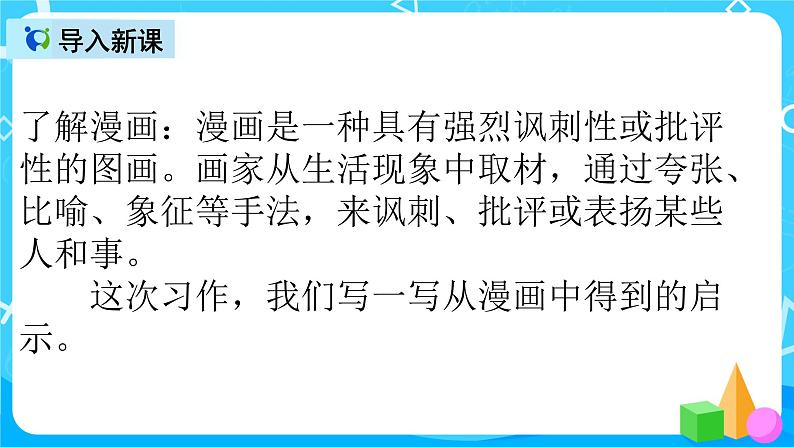 五下语文习作：漫画的启示  课件+教案03