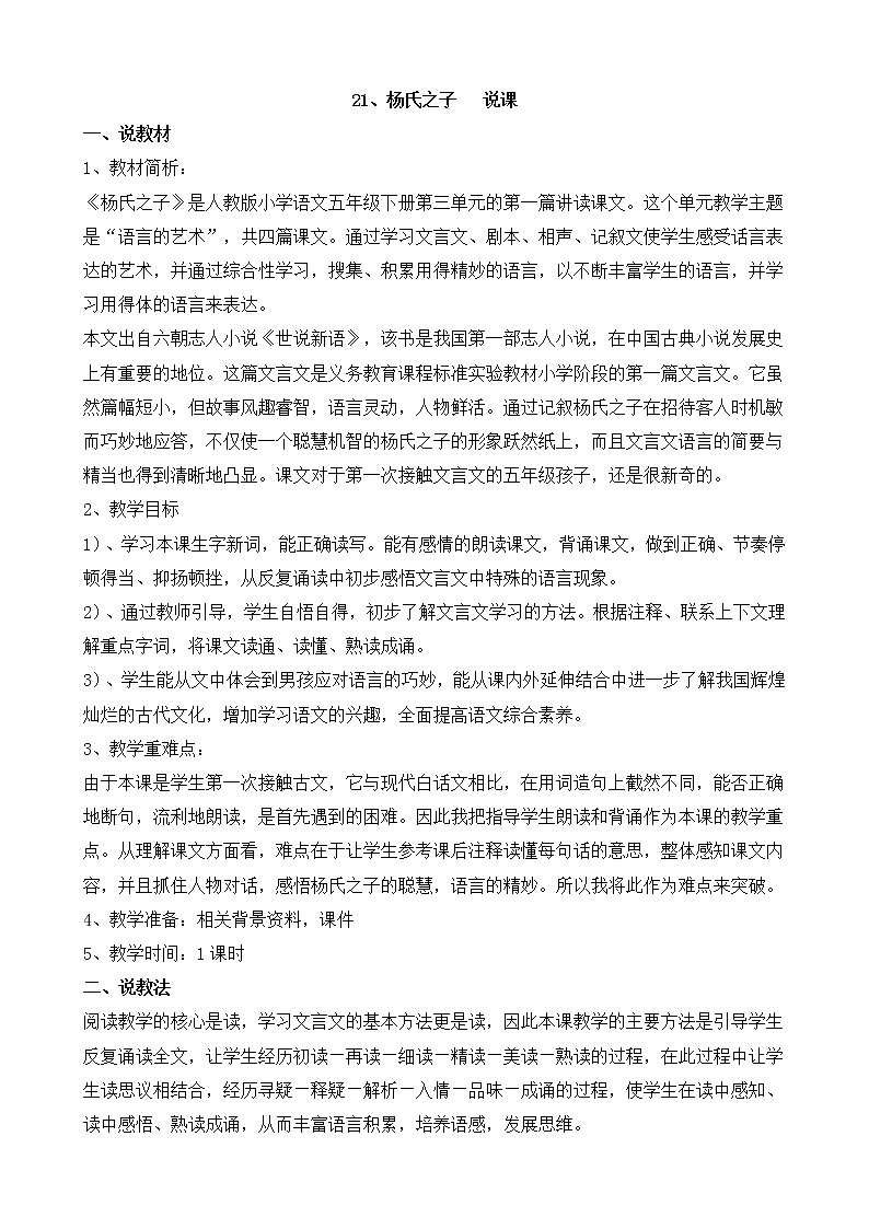 五下语文21、杨氏之子 课件(2课时)+教案+说课+课后作业（含答案）01