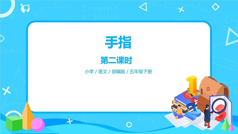 五下语文22、手指 课件(2课时)+教案+说课+课后作业（含答案）01