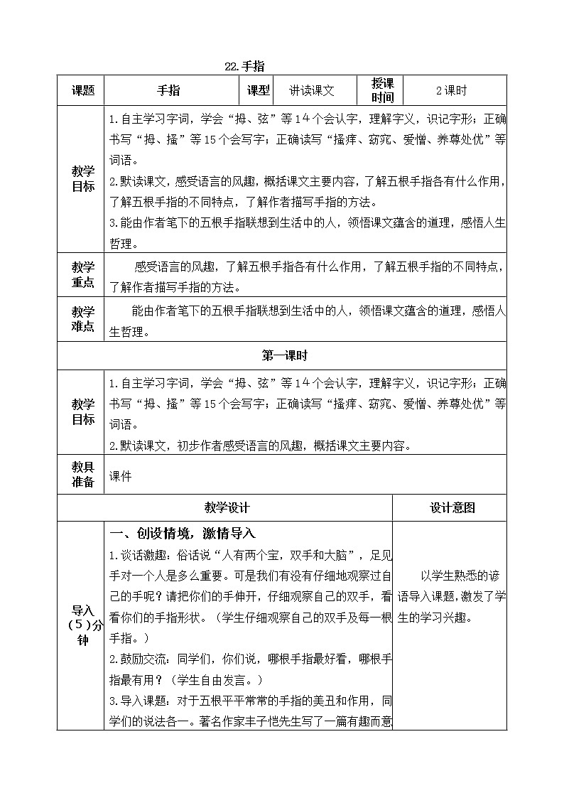 五下语文22、手指 课件(2课时)+教案+说课+课后作业（含答案）01