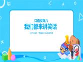 五下語文口語交際：我們都來講笑話  課件+教案
