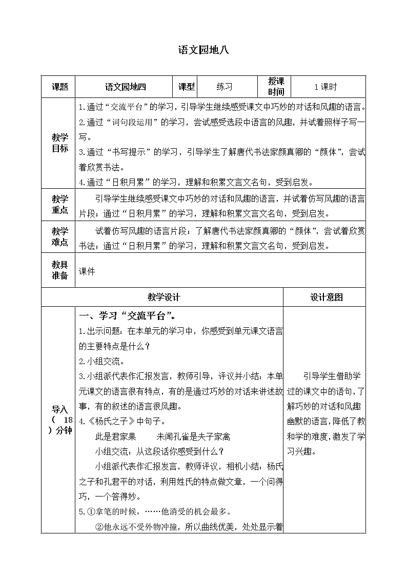 五下语文语文园地八  课件+教案01