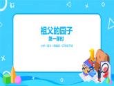 五下语文2、祖父的园子 课件（2课时）+教案+说课+课后作业（含答案）