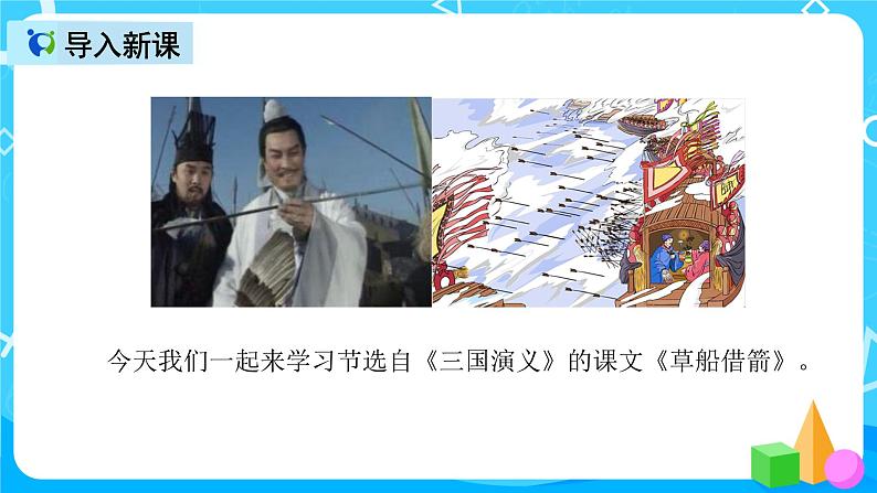 五下语文5、草船借箭 课件（2课时）+教案+说课+课后作业（含答案）03