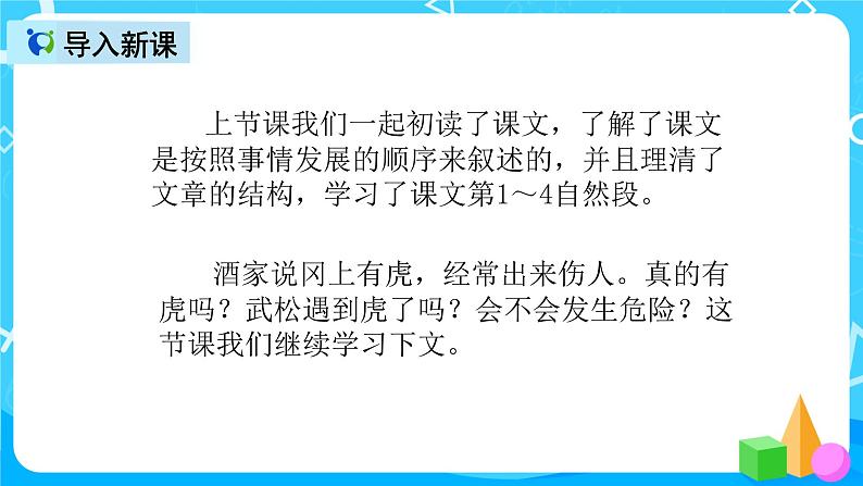 五下语文6、景阳冈 课件（2课时）+教案+说课+课后作业（含答案）02