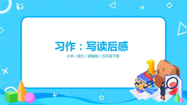 五下语文习作：写读后感 课件+教案01