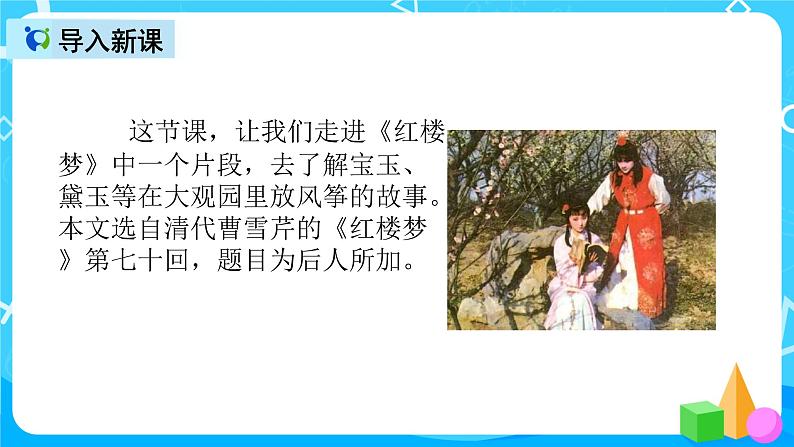 五下语文8、红楼春趣 课件+教案+说课+课后作业（含答案）02