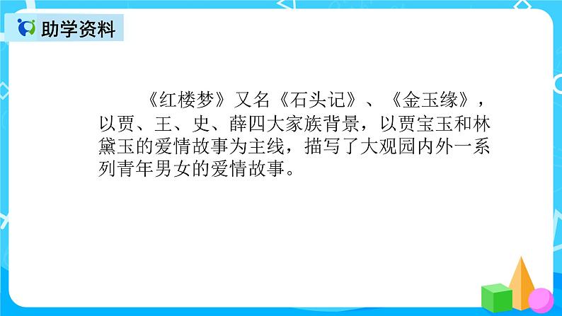 五下语文8、红楼春趣 课件+教案+说课+课后作业（含答案）03