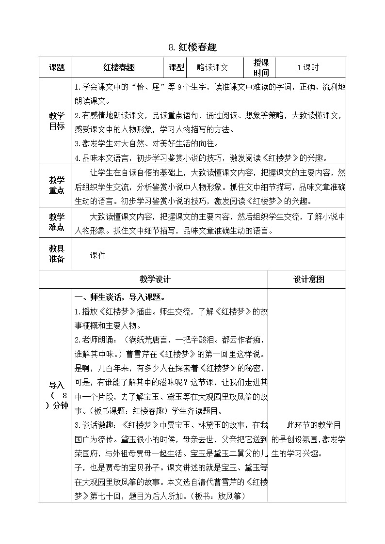 五下语文8、红楼春趣 课件+教案+说课+课后作业（含答案）01