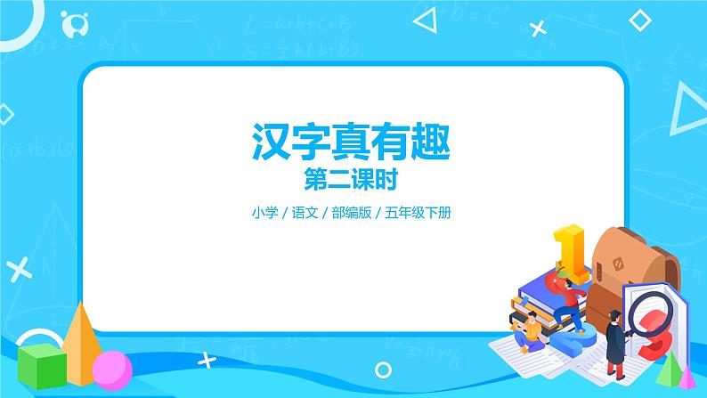 五下语文汉字真有趣 课件（2课时）+教案+课后作业（含答案）01