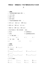 人教部编版一年级下册1 吃水不忘挖井人课堂检测