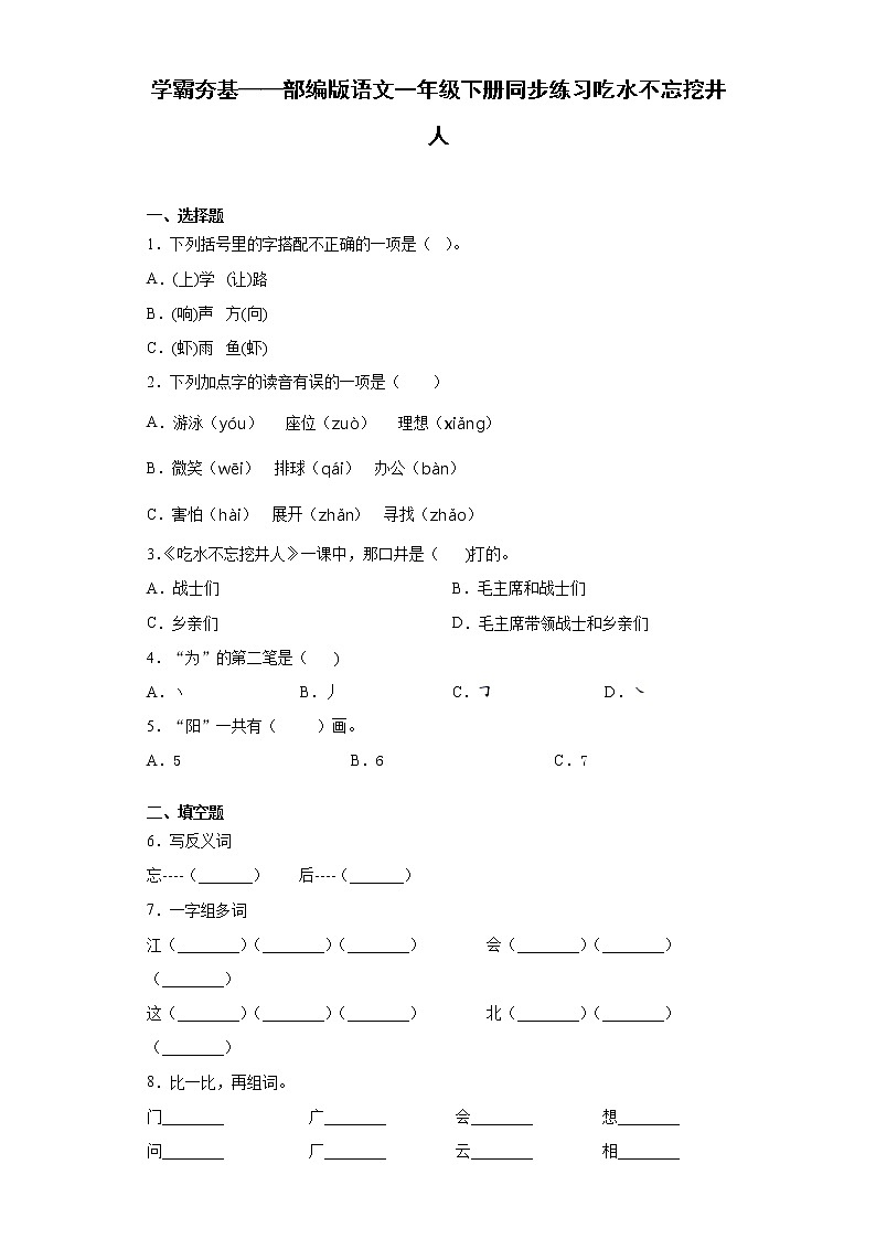 部编版语文一年级下册同步练习吃水不忘挖井人第1页