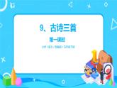 五下語文 9.古詩三首 課件（3課時）+教案+說課+課后作業(yè)（含答案）