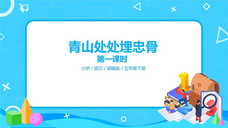 五下语文10、青山处处埋忠骨 课件（2课时）+教案+说课+课后作业（含答案）01
