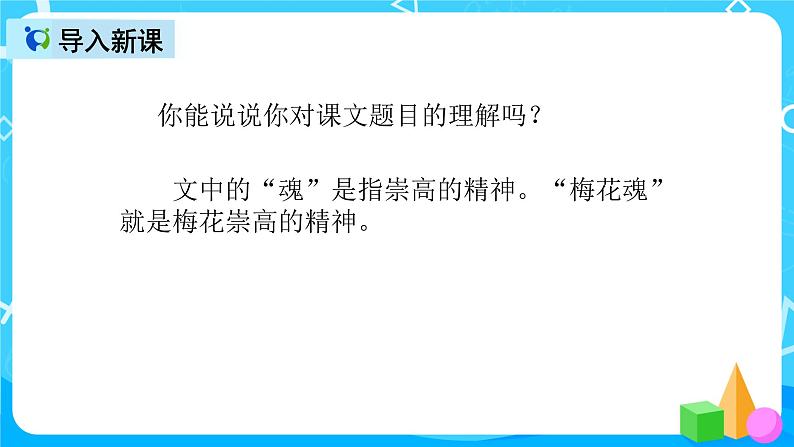 五下语文4、梅花魂 课件（2课时）+教案+说课+课后作业（含答案）05