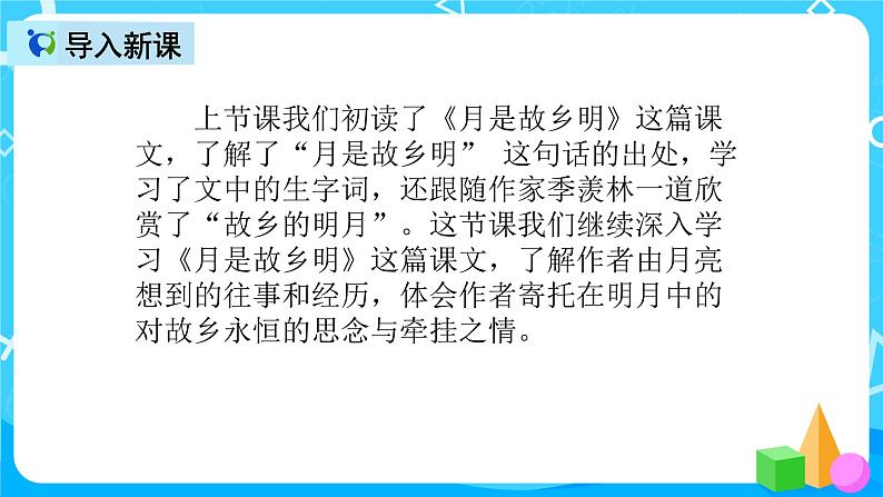 五下语文3、月是故乡明 课件（2课时）+教案+说课+课后作业（含答案）02