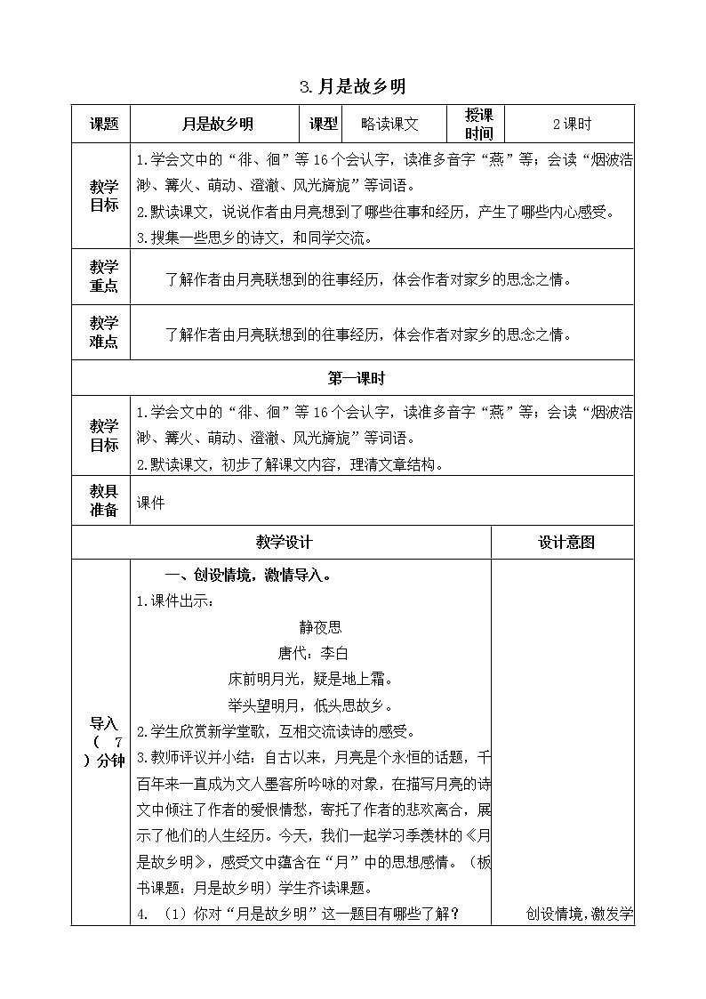 五下语文3、月是故乡明 课件（2课时）+教案+说课+课后作业（含答案）01