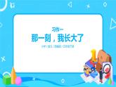 五下语文习作一：那一刻，我长大了 课件+教案