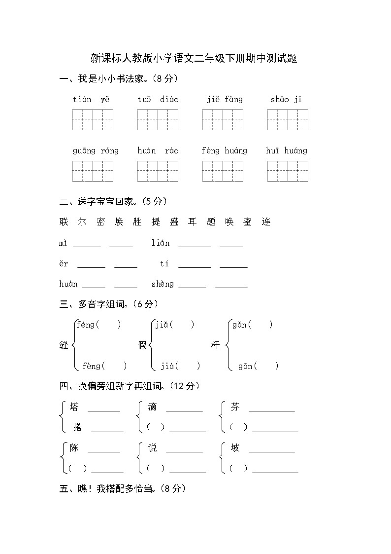 新课标人教版小学语文二年级下册期中测试题第1页