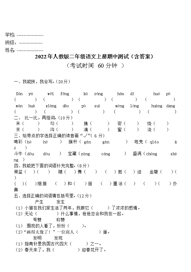 2022年人教版二年级语文上册期中测试（含答案）第1页