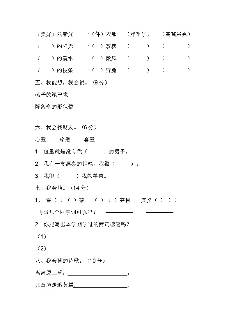 2022年小学人教版二年级上册语文期末测试卷第2页