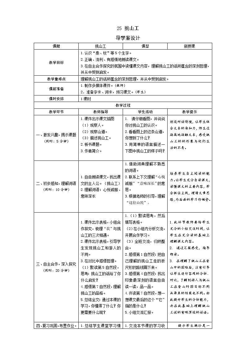 部编版四下25.《挑山工》导学案设计01