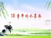人教版（部编版）小学语文三年级下册 18.童年的水墨画  课件