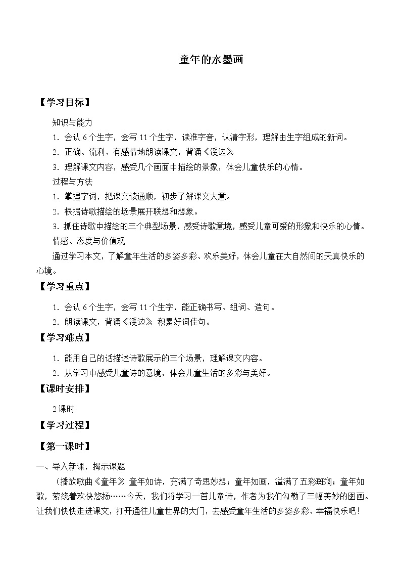 人教版（部编版）小学语文三年级下册 18.童年的水墨画  学案01