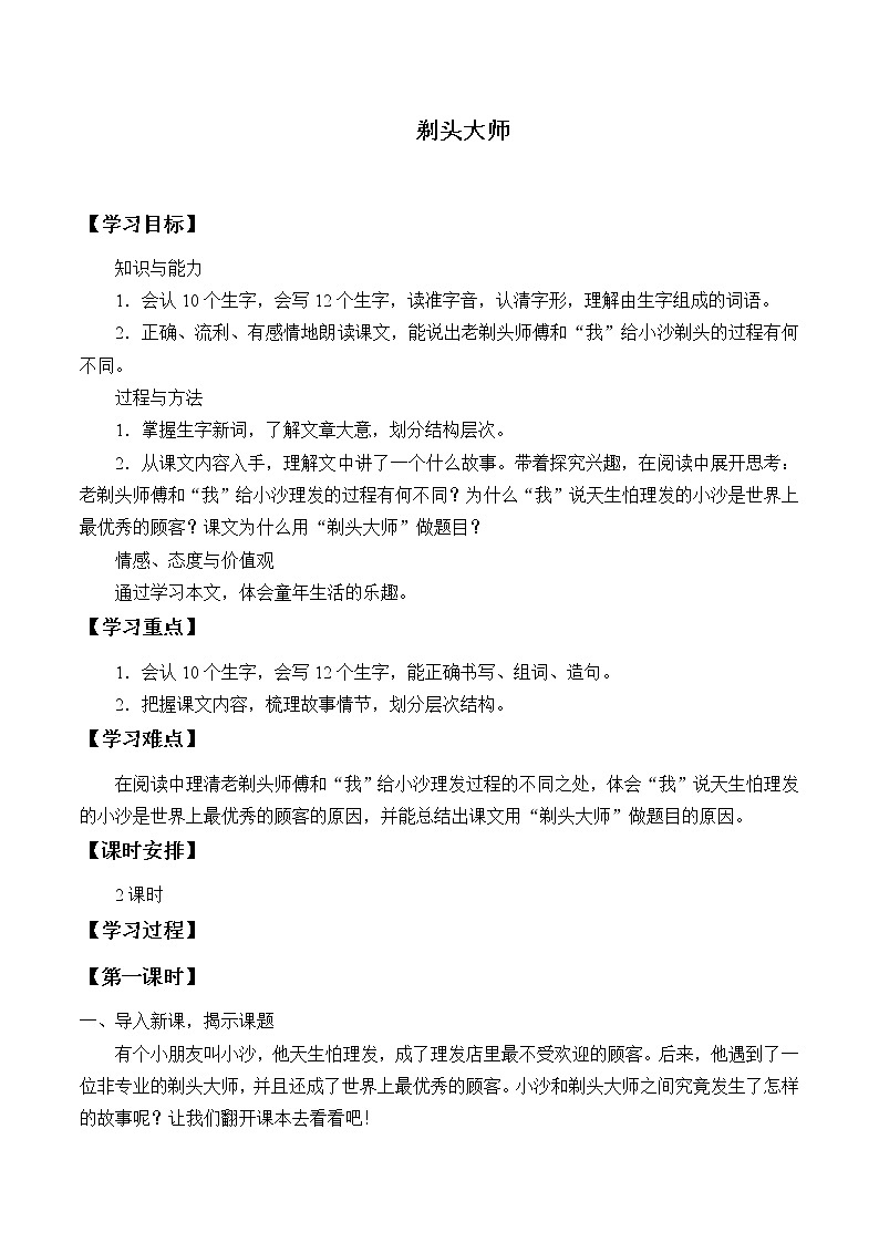 人教版（部编版）小学语文三年级下册 19.剃头大师  学案01