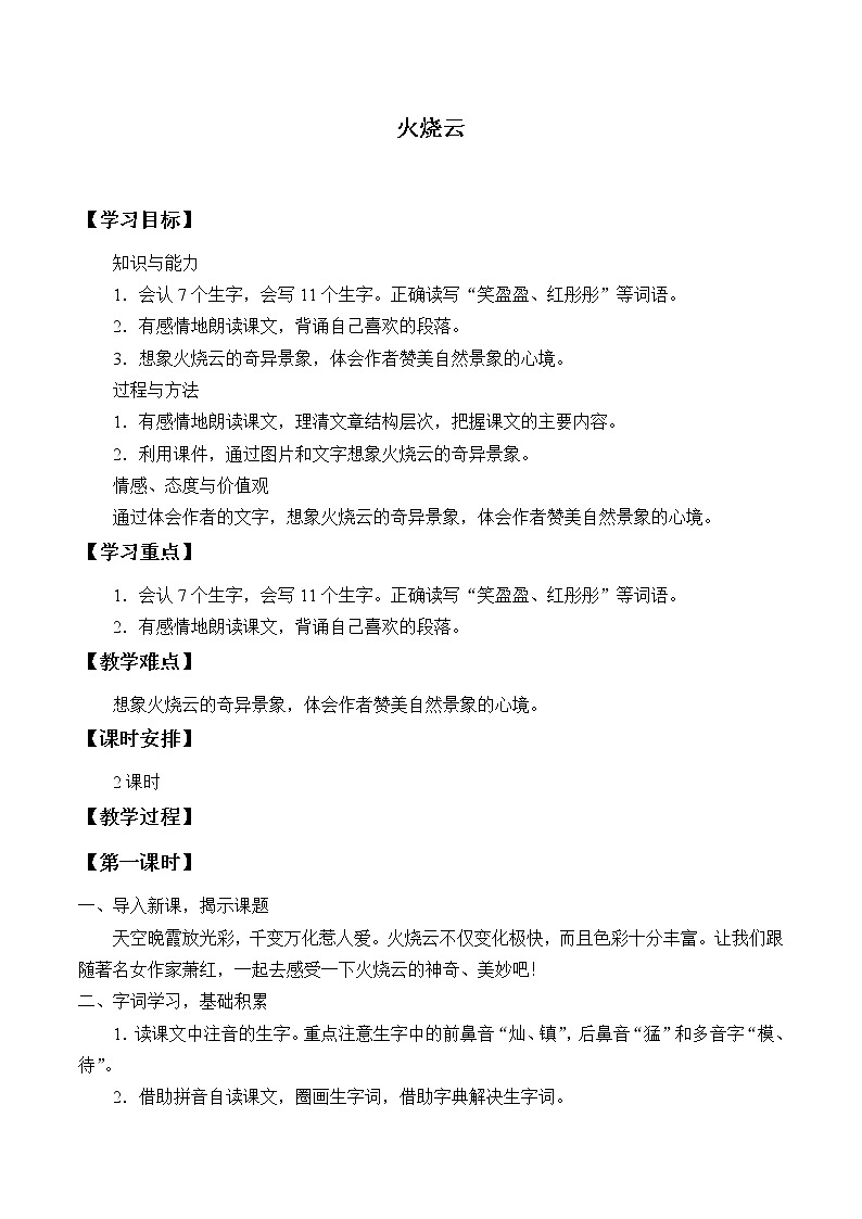 人教版（部编版）小学语文三年级下册 24.火烧云  学案01