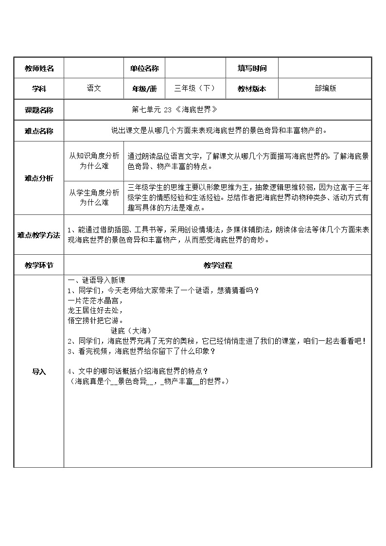 人教版（部编版）小学语文三年级下册 23.海底世界  教案01