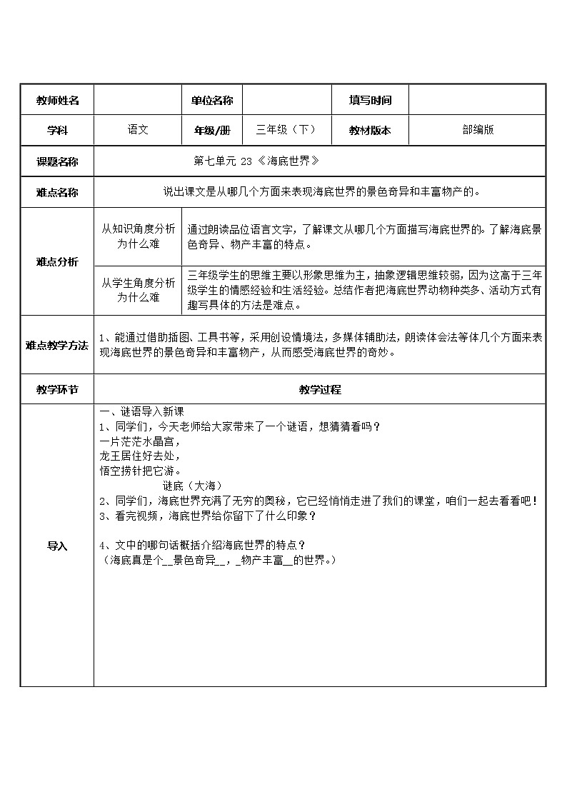 人教版（部编版）小学语文三年级下册 23.海底世界  教案01
