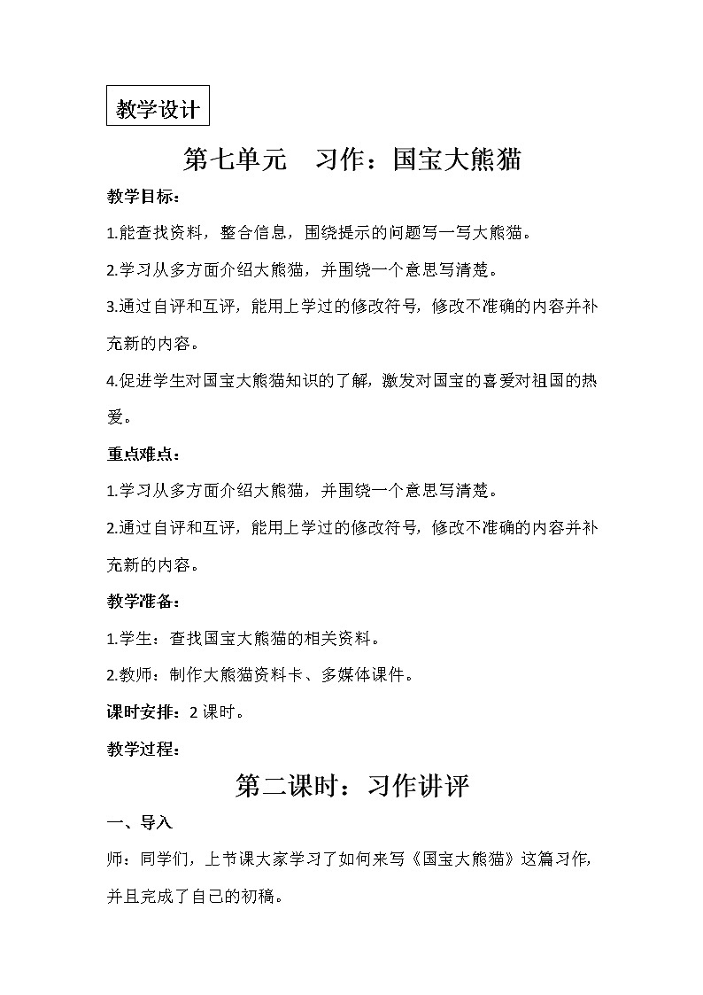 人教版（部编版）小学语文三年级下册 习作：国宝大熊猫  教案01