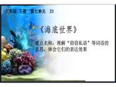 人教版（部编版）小学语文三年级下册 23.海底世界  课件