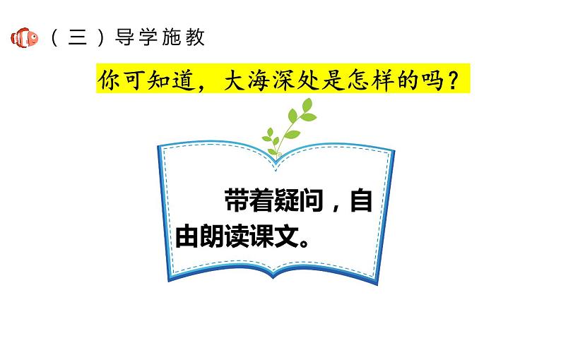 人教版（部编版）小学语文三年级下册 23.海底世界  课件08