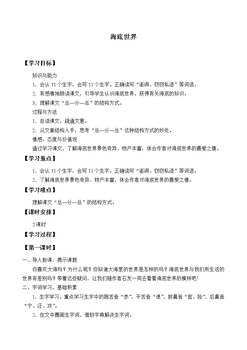 人教版（部编版）小学语文三年级下册 23.海底世界  学案01