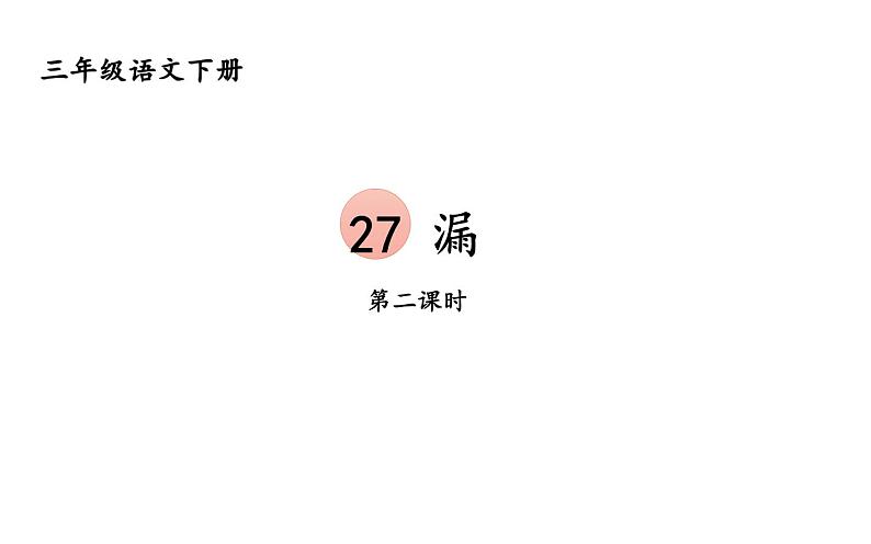 人教版（部编版）小学语文三年级下册 27.漏   课件01