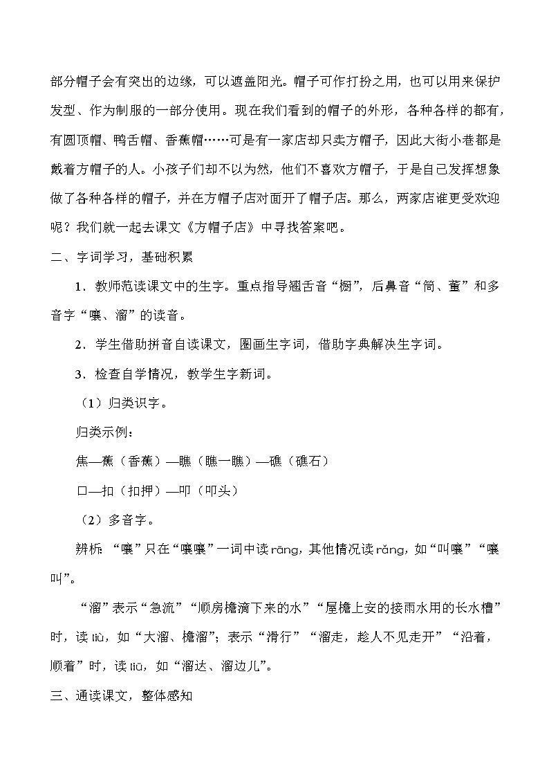 人教版（部编版）小学语文三年级下册 26.方帽子店   教案02