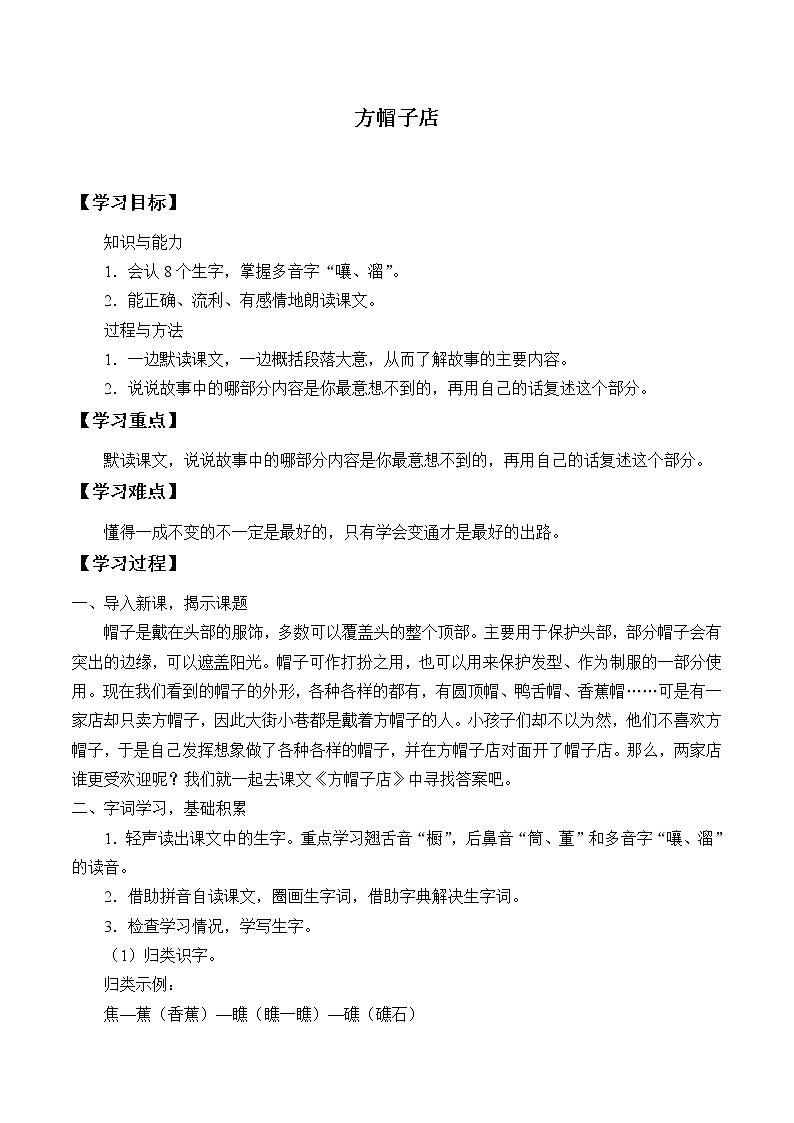人教版（部编版）小学语文三年级下册 26.方帽子店   学案01