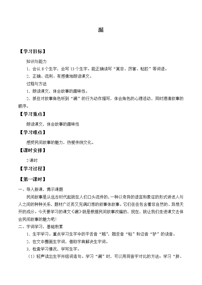 人教版（部编版）小学语文三年级下册 27.漏   学案01