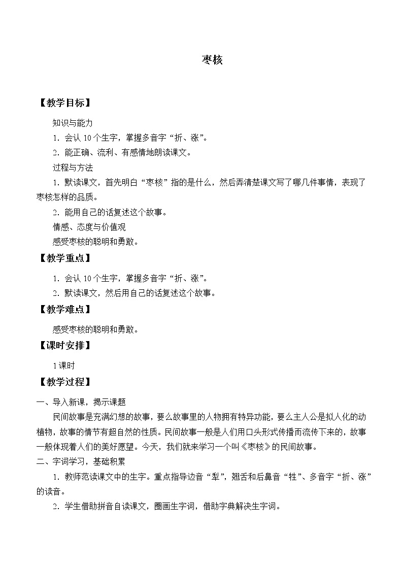 人教版（部编版）小学语文三年级下册 28.枣核   教案第1页
