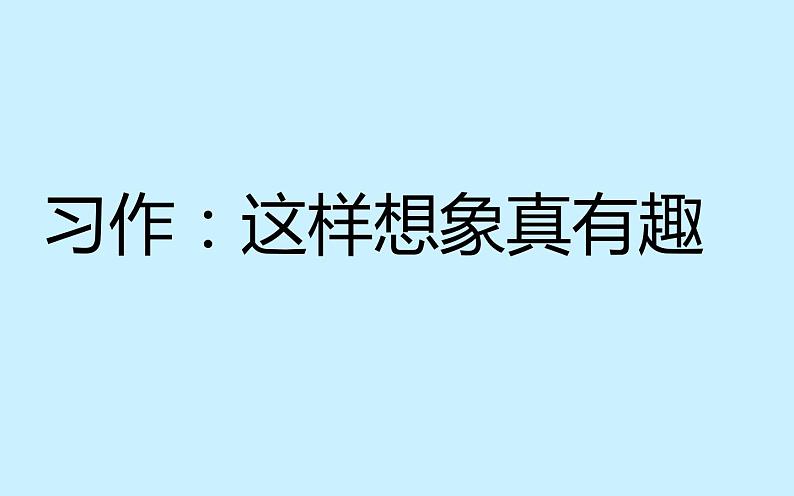 人教版（部编版）小学语文三年级下册 习作：这样想象真有趣  课件第1页