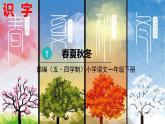 人教部編版（五四制）一年級(jí)下冊(cè)識(shí)字（一）——識(shí)字1 春夏秋冬課件PPT