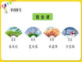 人教部編版（五四制）一年級(jí)下冊(cè)識(shí)字（一）——識(shí)字1 春夏秋冬課件PPT